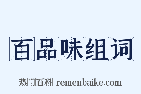 百品味组词是什么意思的图片